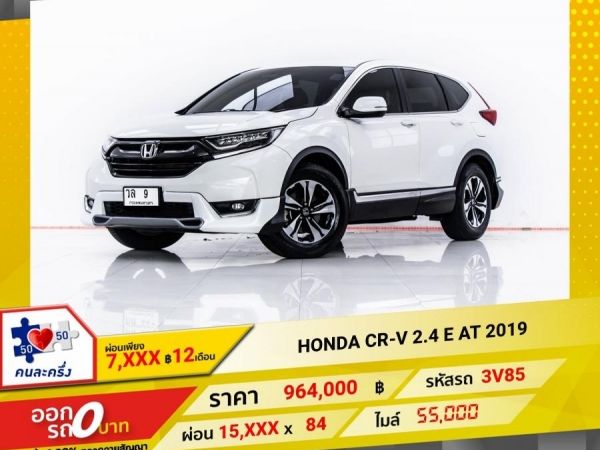 2019 HONDA CR-V 2.4 E 2WD  ผ่อน 7,982 บาท 12 เดือนแรก